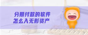 分期付款的軟件怎么入無形資產(chǎn)