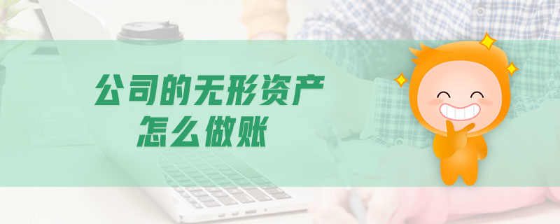 公司的無(wú)形資產(chǎn)怎么做賬