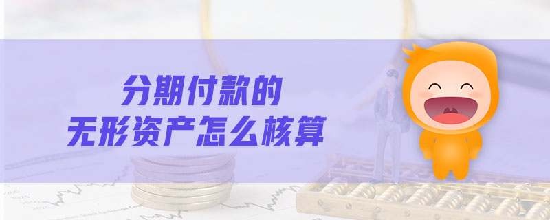 分期付款的無形資產(chǎn)怎么核算
