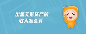出售無形資產(chǎn)的收入怎么算