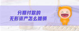 分期付款的無形資產(chǎn)怎么攤銷