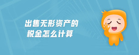 出售無形資產(chǎn)的稅金怎么計(jì)算
