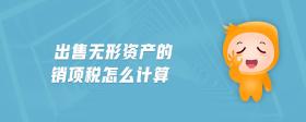 出售無形資產(chǎn)的銷項(xiàng)稅怎么計(jì)算