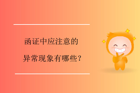 函證中應(yīng)注意的異?，F(xiàn)象有哪些？