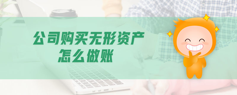 公司購買無形資產(chǎn)怎么做賬