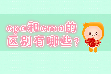cpa和cma的區(qū)別有哪些？