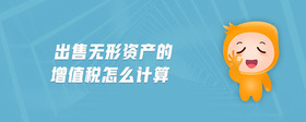 出售無形資產(chǎn)的增值稅怎么計(jì)算