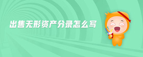 出售無形資產(chǎn)分錄怎么寫