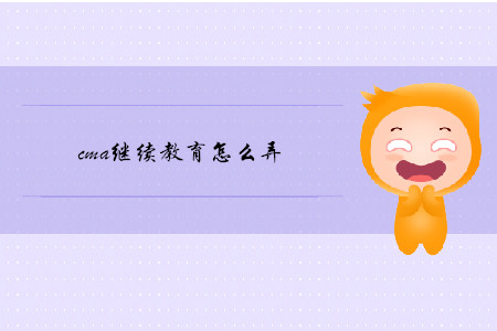 cma繼續(xù)教育怎么弄