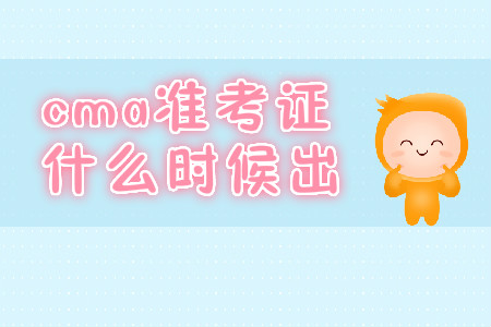 cma準(zhǔn)考證什么時(shí)候出