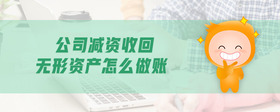 公司減資無(wú)形資產(chǎn)怎么處理