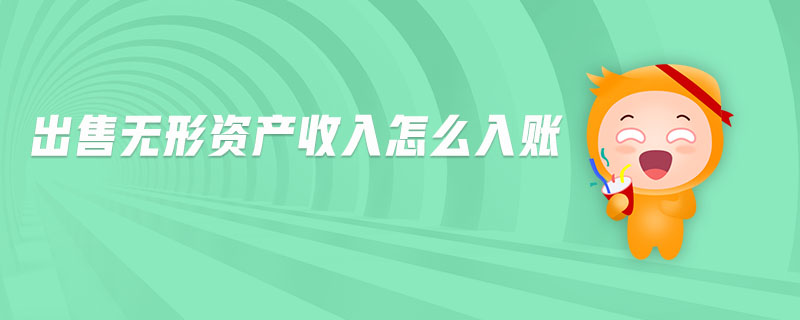 出售無形資產(chǎn)收入怎么入賬
