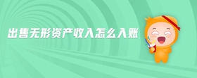 出售無(wú)形資產(chǎn)收入怎么入賬