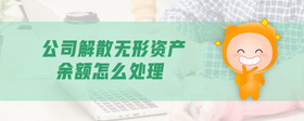 公司解散無(wú)形資產(chǎn)余額怎么處理