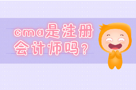 cma是注冊(cè)會(huì)計(jì)師嗎？