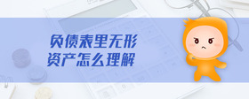 負(fù)債表里無(wú)形資產(chǎn)怎么理解