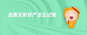 出售無(wú)形資產(chǎn)怎么記賬