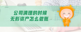 公司清理的時(shí)候無(wú)形資產(chǎn)怎么做賬