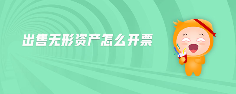 出售無(wú)形資產(chǎn)怎么開(kāi)票