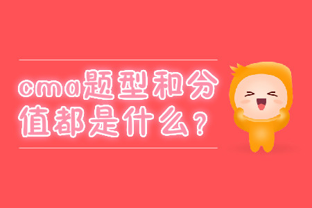 cma題型和分值都是什么？