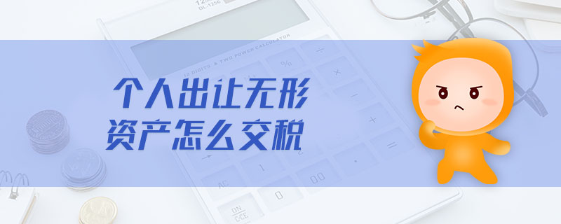 個人出讓無形資產(chǎn)怎么交稅