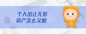 個(gè)人出讓無(wú)形資產(chǎn)怎么交稅