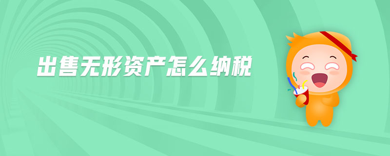 出售無(wú)形資產(chǎn)怎么納稅