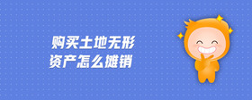 購(gòu)買(mǎi)土地?zé)o形資產(chǎn)怎么攤銷(xiāo)