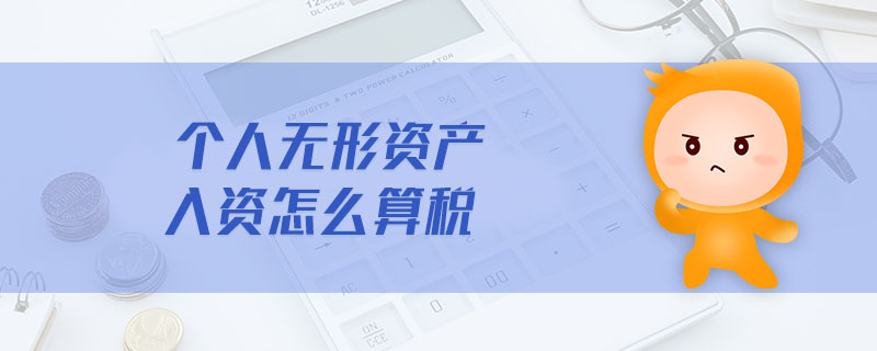 個人無形資產(chǎn)入資怎么算稅