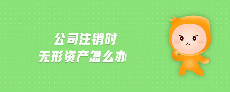 公司注銷時無形資產怎么辦