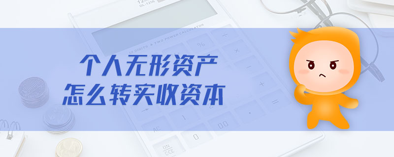 個人無形資產怎么轉實收資本