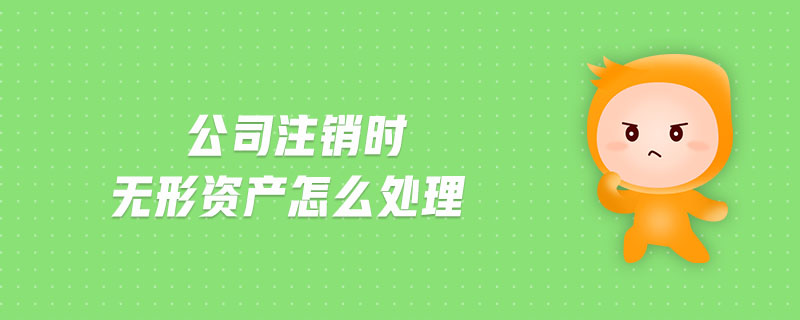 公司注銷時無形資產(chǎn)怎么處理