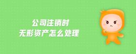 公司注銷(xiāo)時(shí)無(wú)形資產(chǎn)怎么處理