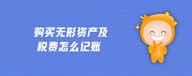 購(gòu)買(mǎi)無(wú)形資產(chǎn)及稅費(fèi)怎么記賬