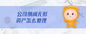 公司倒閉無(wú)形資產(chǎn)怎么處理