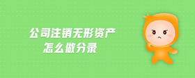 公司注銷(xiāo)無(wú)形資產(chǎn)怎么做分錄