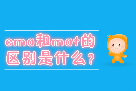 cma和mat的區(qū)別是什么？