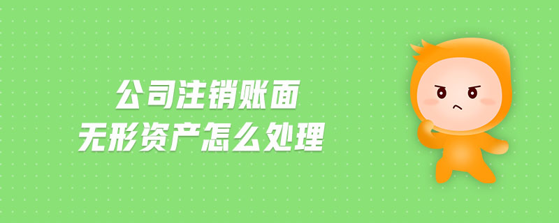 公司注銷賬面無(wú)形資產(chǎn)怎么處理