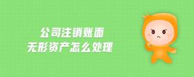 公司注銷(xiāo)賬面無(wú)形資產(chǎn)怎么處理