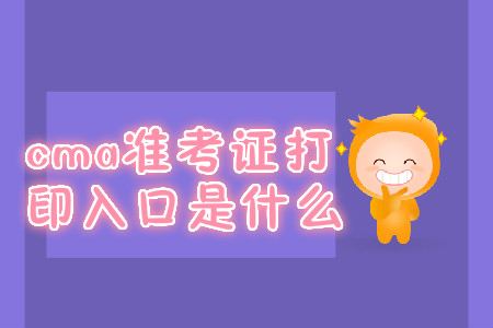 cma準考證打印入口是什么