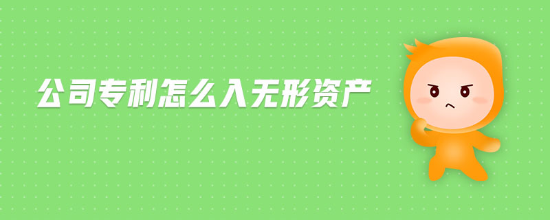 公司專利怎么入無形資產(chǎn)