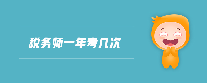 稅務師一年考幾次