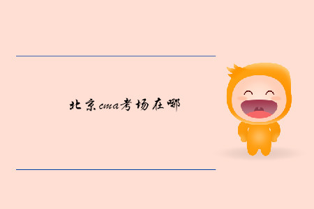 北京cma考場在哪