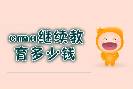cma繼續(xù)教育多少錢