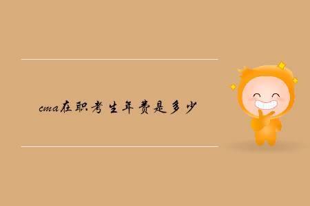 cma在職考生年費(fèi)是多少