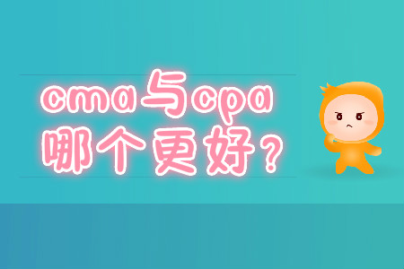 cma與cpa哪個更好？