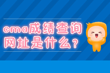 cma成績查詢網(wǎng)址是什么？