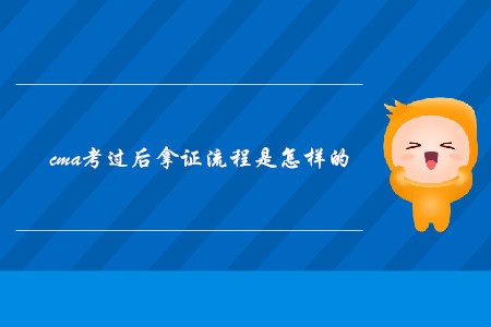 cma考過后拿證流程是怎樣的
