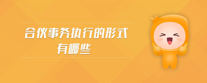 合伙事務(wù)執(zhí)行的形式有哪些
