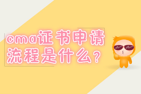 cma證書(shū)申請(qǐng)流程是什么？